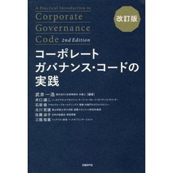コーポレートガバナンス・コードの実践 改訂版 [単行本]