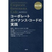 コーポレートガバナンス・コードの実践 改訂版 [単行本]
