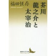 芥川龍之介と太宰治(講談社文芸文庫) [文庫]