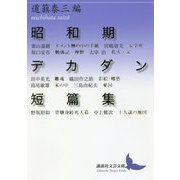 昭和期デカダン短篇集(講談社文芸文庫) [文庫]