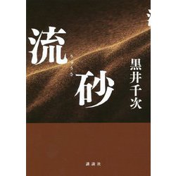 流砂 [単行本]