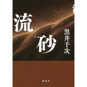 流砂 [単行本]