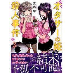 オタサーの姫殺人事件 3（マガジンエッジ） [コミック]