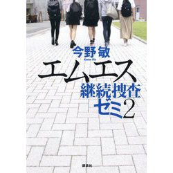 エムエス 継続捜査ゼミ〈2〉 [単行本]