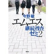 エムエス 継続捜査ゼミ〈2〉 [単行本]