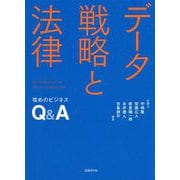 データ戦略と法律―攻めのビジネスQ&A [単行本]
