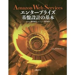 Amazon Web Services エンタープライズ基盤設計の基本 [単行本]