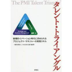 タレント・トライアングル―破壊的イノベーション時代に求められるプロジェクト・マネジャーの実践スキル [単行本]