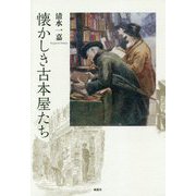 懐かしき古本屋たち [単行本]