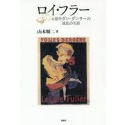 ロイ・フラー―元祖モダン・ダンサーの波乱の生涯 [単行本]