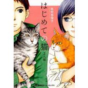 はじめての猫 2人編（ホームコミックス） [コミック]