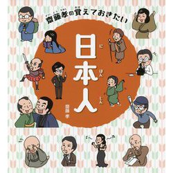 齋藤孝の覚えておきたい日本人 [全集叢書]
