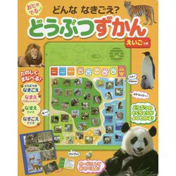 ヨドバシ Com どんななきごえ おとのでるどうぶつずかん えいごつき 絵本 通販 全品無料配達