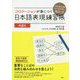 コロケーションが身につく日本語表現練習帳―日本語能力試験N1・N2対策に役立つ! [単行本]