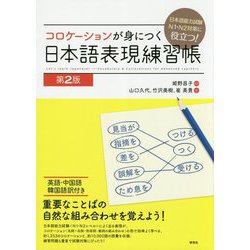 コロケーションが身につく日本語表現練習帳―日本語能力試験N1・N2対策に役立つ! [単行本]