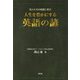 先人たちの知恵に学ぶ人生を豊かにする英語の諺 [単行本]