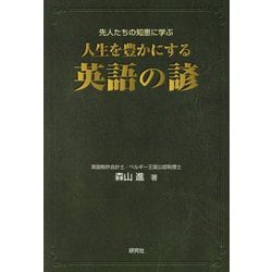 先人たちの知恵に学ぶ人生を豊かにする英語の諺 [単行本]