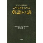 先人たちの知恵に学ぶ人生を豊かにする英語の諺 [単行本]
