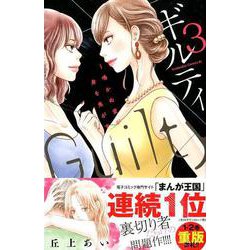ギルティ～鳴かぬ蛍が身を焦がす 3（Be・Loveコミックス） [コミック]