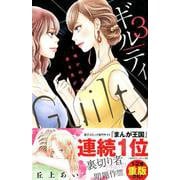ギルティ～鳴かぬ蛍が身を焦がす 3（Be・Loveコミックス） [コミック]