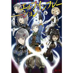 エルフ・インフレーション〈6〉(ヒーロー文庫) [文庫]