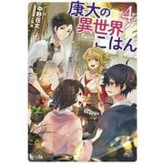 康太の異世界ごはん〈4〉(ヒーロー文庫) [文庫]