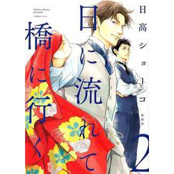 日に流れて橋に行く 2(愛蔵版コミックス) [コミック]