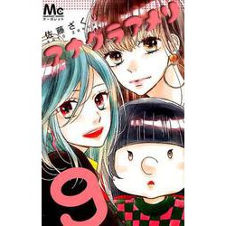 アナグラアメリ 9（マーガレットコミックス） [コミック]