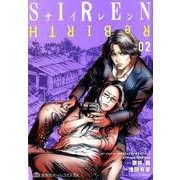 SIREN ReBIRTH 2（ホームコミックス） [コミック]