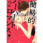 簡易的パーバートロマンス 2（アイズコミックス） [コミック]