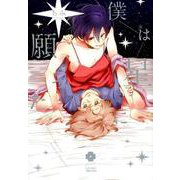 僕は星に願った（アイズコミックス） [コミック]
