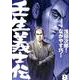 壬生義士伝 8（画楽コミックス愛蔵版コミックス） [コミック]