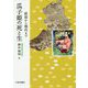 瓜子姫の死と生―原初から現代まで [単行本]