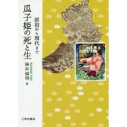 瓜子姫の死と生―原初から現代まで [単行本]