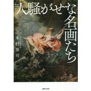 人騒がせな名画たち [単行本]