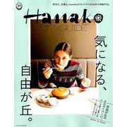 気になる、自由が丘。（マガジンハウスムック Hanako CITYGUIDE） [ムックその他]