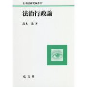 法治行政論(行政法研究双書〈37〉) [全集叢書]