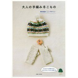 大人の手編み冬こもの―棒針編み23デザイン [単行本]