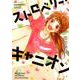 ストロベリー・キャニオン（Feelコミックス） [コミック]