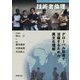 技術者倫理―グローバル社会で活躍するための異文化理解 [単行本]