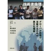 技術者倫理―グローバル社会で活躍するための異文化理解 [単行本]