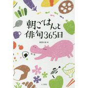 朝ごはんと俳句365日 [単行本]