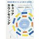 キャリアカウンセリング―積極的関わりによる新たな展開 [単行本]