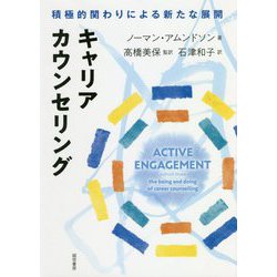 キャリアカウンセリング―積極的関わりによる新たな展開 [単行本]