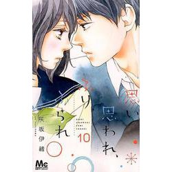 思い、思われ、ふり、ふられ 10（マーガレットコミックス） [コミック]