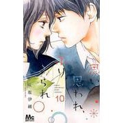 思い、思われ、ふり、ふられ 10（マーガレットコミックス） [コミック]