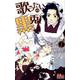 歌うたいの黒兎 1（マーガレットコミックス） [コミック]