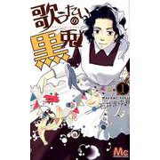 歌うたいの黒兎 1（マーガレットコミックス） [コミック]