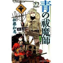 青の祓魔師 22（ジャンプコミックス） [コミック]