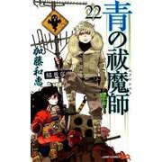 青の祓魔師 22（ジャンプコミックス） [コミック]